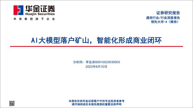 《通信行业：AI大模型落户矿山，智能化形成商业闭环-20230810-华金证券-54页》 - 第1页预览图