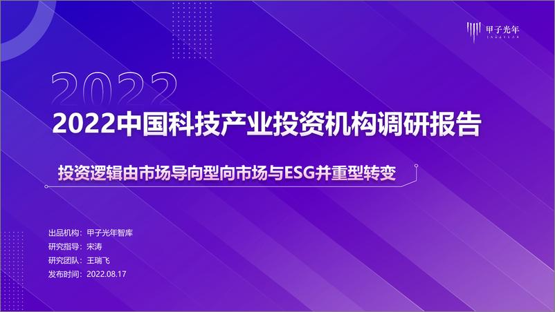 《甲子光年智库-2022中国科技行业产业投资机构调研报告：投资逻辑由市场导向型向市场与ESG并重型转变-2022.08-83页》 - 第1页预览图