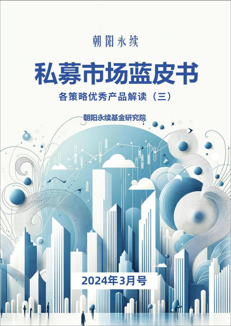 《私募市场蓝皮书3月号（共4章）-各策略优秀产品解读（三）-24页》 - 第1页预览图