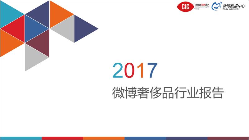 《2017微博奢侈品行业报告》 - 第1页预览图