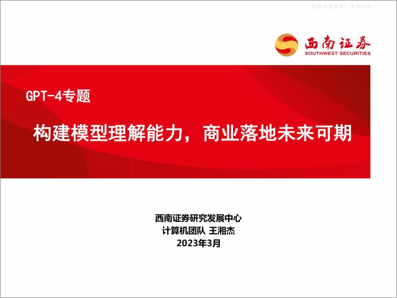 《西南证券-计算机行业GPT-4专题：构建模型理解能力，商业落地未来可期-230330》 - 第1页预览图