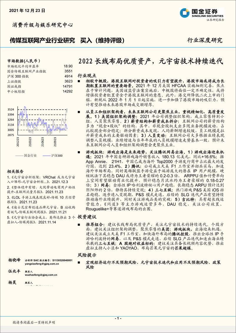 《传媒互联网产业行业：2022长线布局优质资产，元宇宙技术持续迭代-20211223-国金证券-29页》 - 第1页预览图