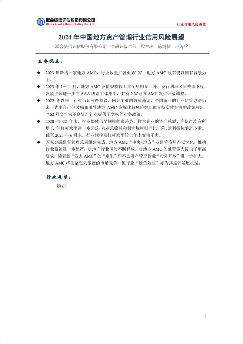 《2024年中国地方资产管理行业信用风险展望》 - 第1页预览图