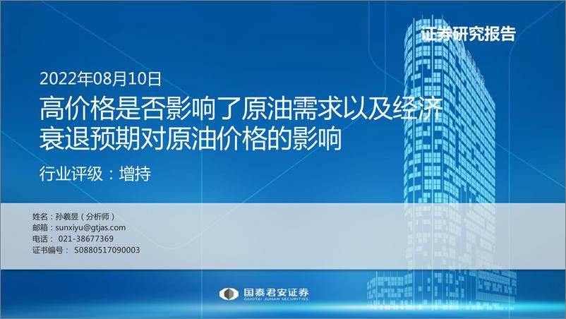 《石油化工行业：高价格是否影响了原油需求以及经济衰退预期对原油价格的影响-20220810-国泰君安-50页》 - 第1页预览图