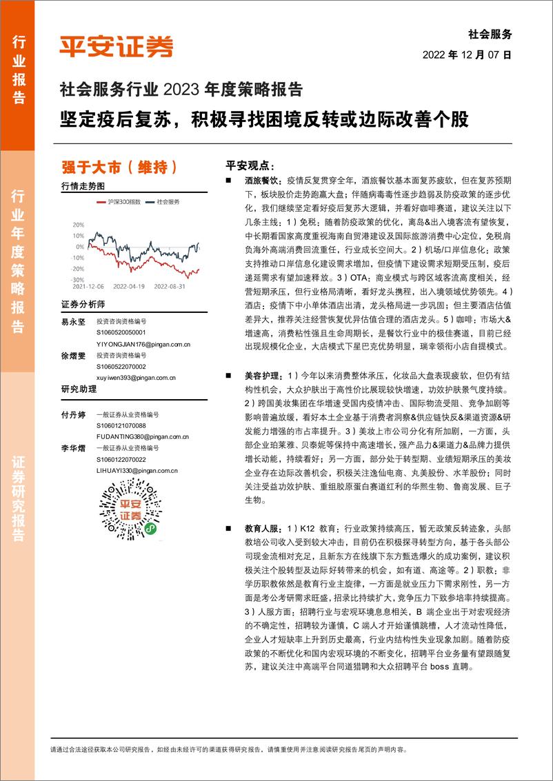 《社会服务行业2023年度策略报告：坚定疫后复苏，积极寻找困境反转或边际改善个股-20221207-平安证券-48页》 - 第1页预览图