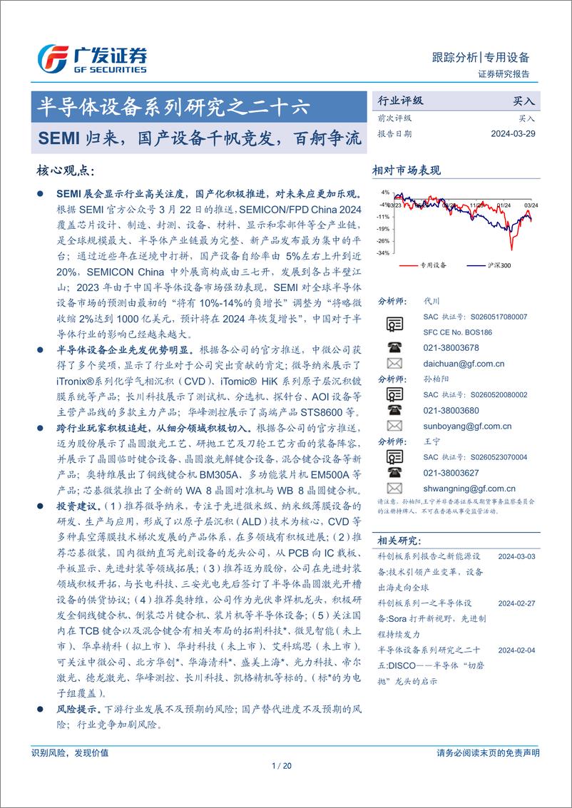 《半导体设备系列研究之二十六：SEMI归来，国产设备千帆竞发，百舸争流》 - 第1页预览图