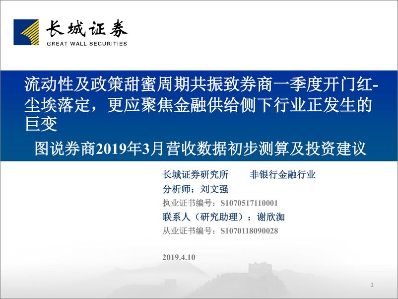 《非银行金融行业：图说券商2019年3月营收数据初步测算及投资建议，流动性及政策甜蜜周期共振致券商一季度开门红~尘埃落定，更应聚焦金融供给侧下行业正发生的巨变-20190410-长城证券-38页》 - 第1页预览图