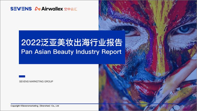 《2022化妆品：泛亚美妆出海行业报告》 - 第1页预览图