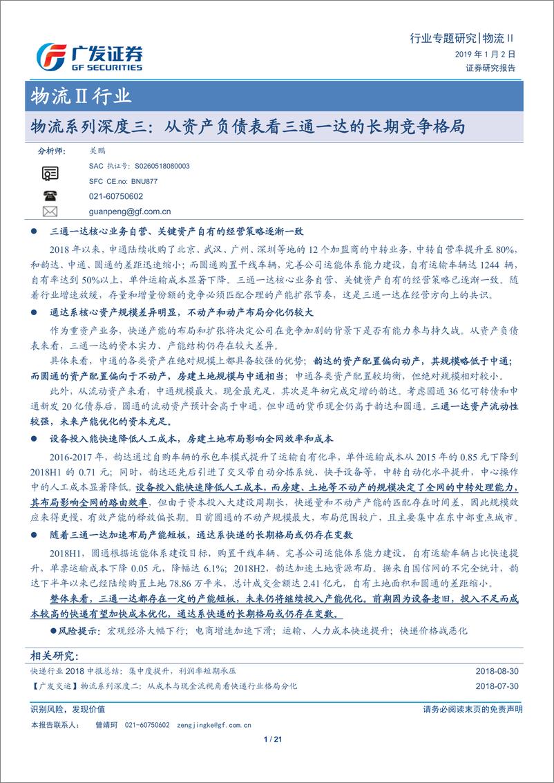 《物流行业系列深度三：从资产负债表看三通一达的长期竞争格局-20190102-广发证券-21页》 - 第1页预览图