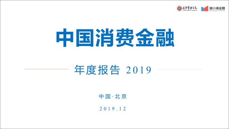 《北大光华-2019中国消费金融年度报告-2019.12-57页》 - 第1页预览图