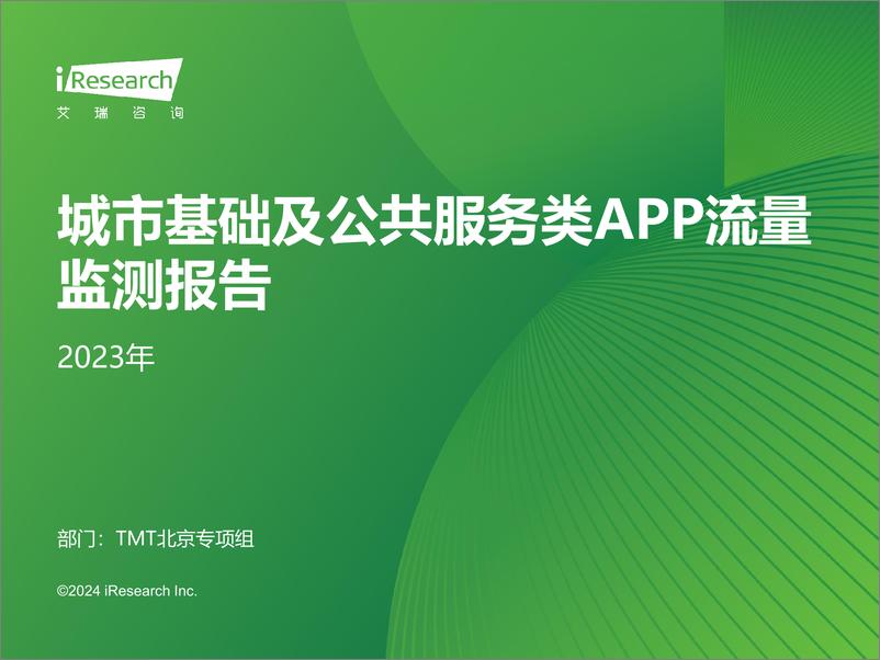 《艾瑞咨询：2023年城市基础及公共服务类APP流量监测报告》 - 第1页预览图