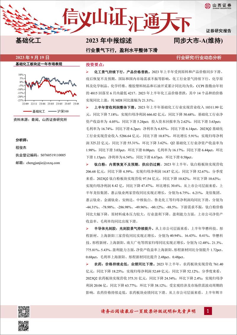 《基础化工行业2023年中报综述：行业景气下行，盈利水平整体下滑-20230919-山西证券-25页》 - 第1页预览图