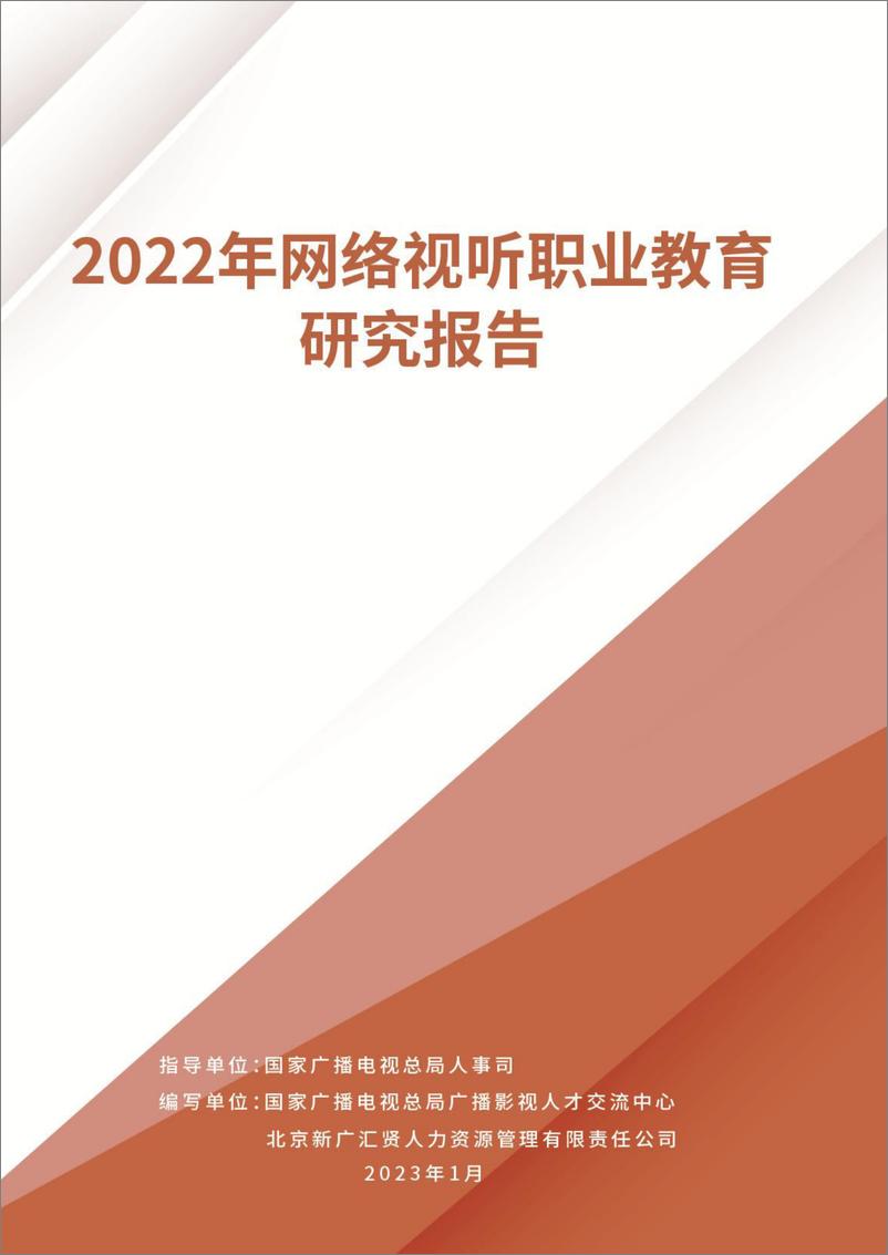 《艾媒咨询 2022年网络视听职业教育研究报告-2023.05-48页》 - 第1页预览图