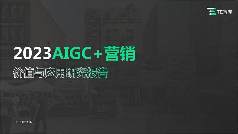 《2023AIGC+营销价值与应用研究报告-TE智库-2023.7-37页》 - 第1页预览图