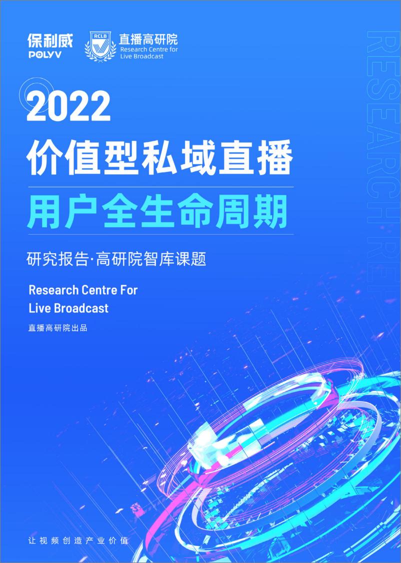 《2022价值型私域直播研究报告—用户全生命周期-48页》 - 第1页预览图