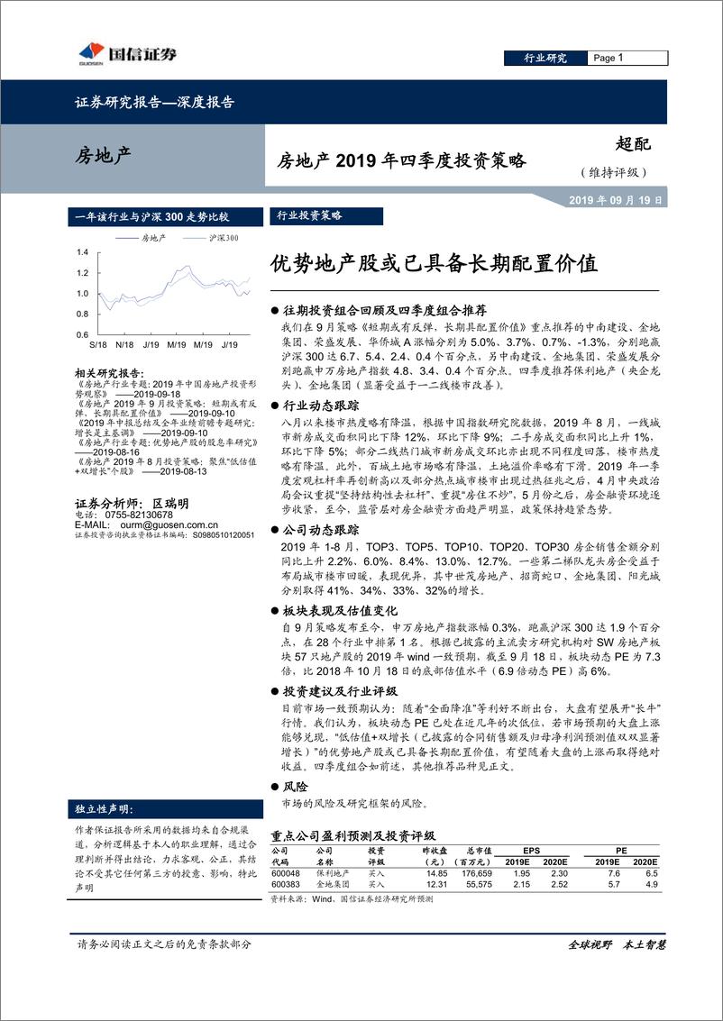 《房地产行业2019年四季度投资策略：优势地产股或已具备长期配置价值-20190919-国信证券-13页》 - 第1页预览图