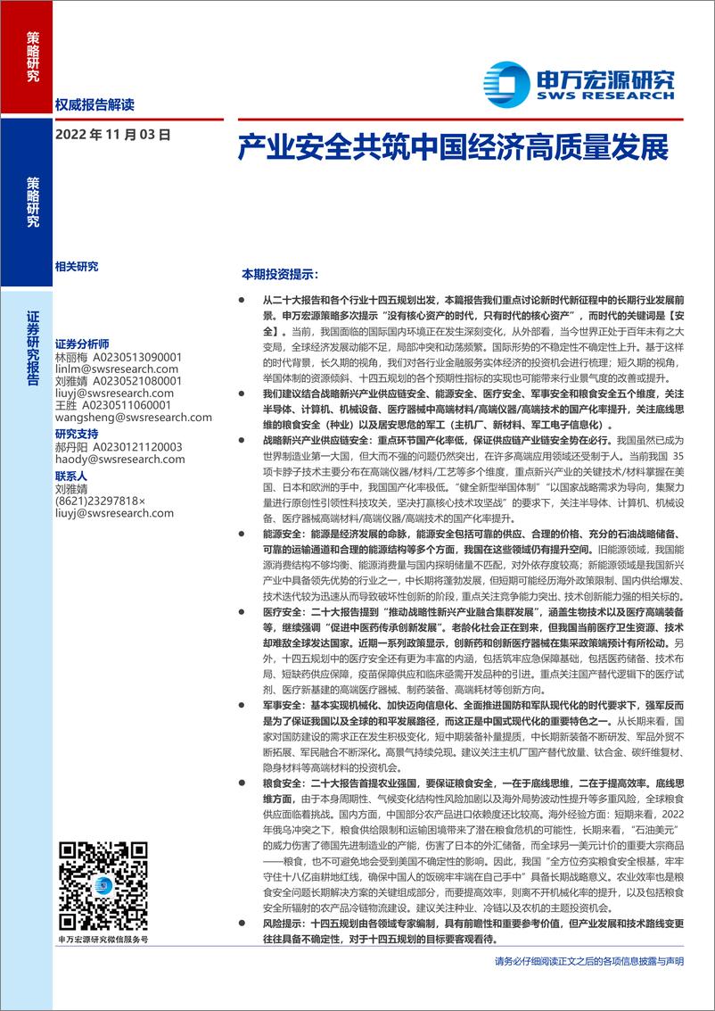 《产业安全共筑中国经济高质量发展-20221103-申万宏源-25页》 - 第1页预览图