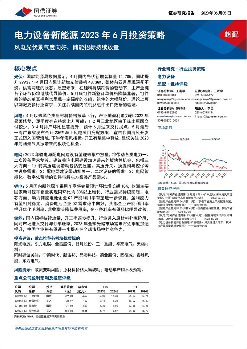 《电力设备新能源行业2023年6月投资策略：风电光伏景气度向好，储能招标持续放量-20230605-国信证券-33页》 - 第1页预览图