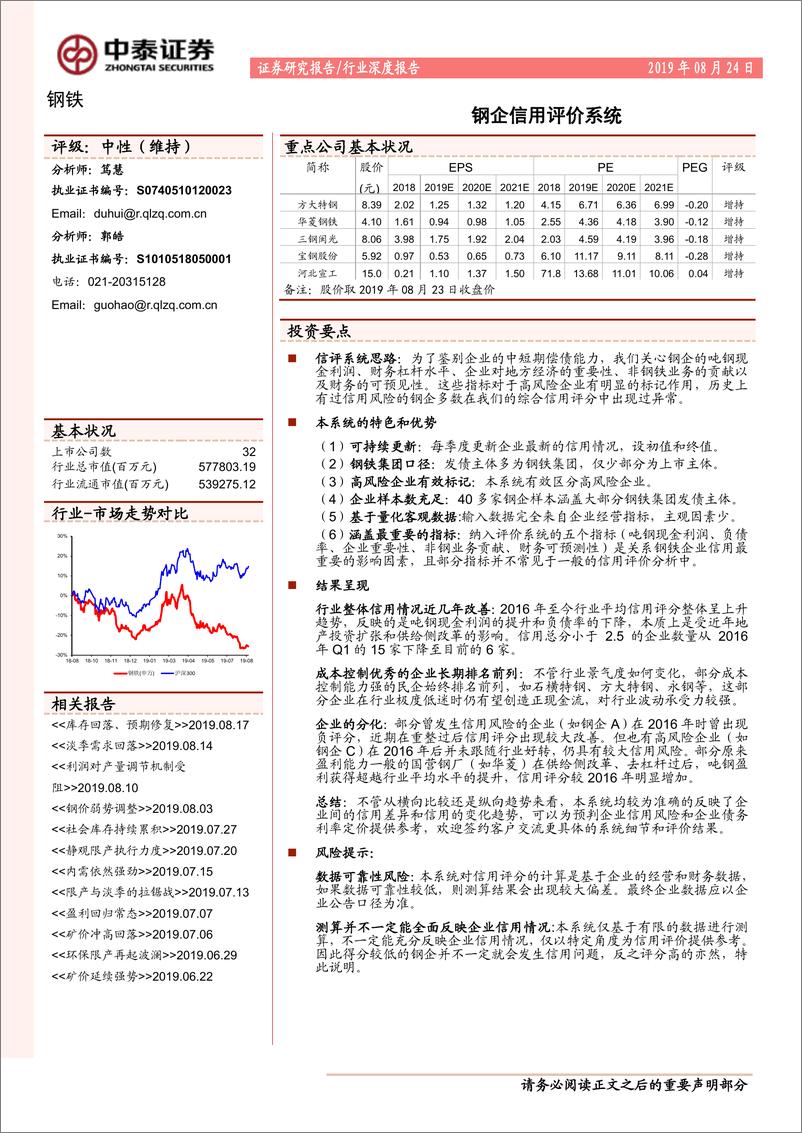《钢铁行业：钢企信用评价系统-20190824-中泰证券-12页》 - 第1页预览图