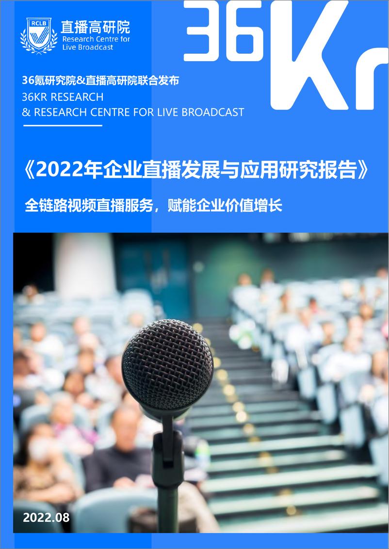 《36Kr-2022年企业直播发展与应用研究报告-2022.8-47页》 - 第1页预览图