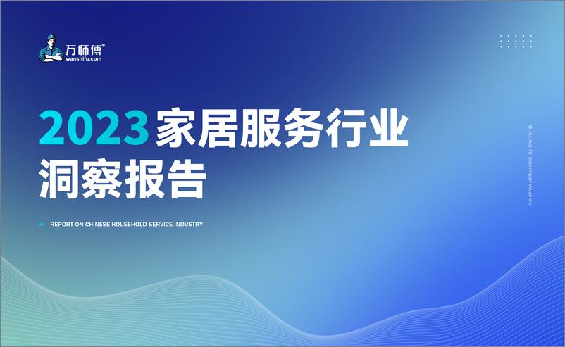 《2023家居服务行业洞察报告》 - 第1页预览图