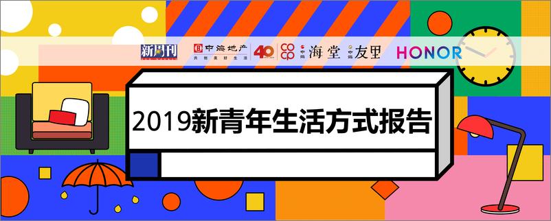 《新周刊&中海地产-2019新青年生活方式报告-2019.9-40页》 - 第1页预览图