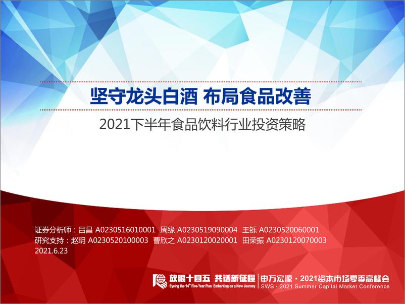 《2021下半年食品饮料行业投资策略：坚守龙头白酒，布局食品改善-20210623-申万宏源-65页》 - 第1页预览图