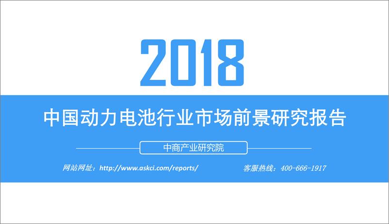 《2018中国动力电池行业市场前景研究报告（简版）》 - 第1页预览图