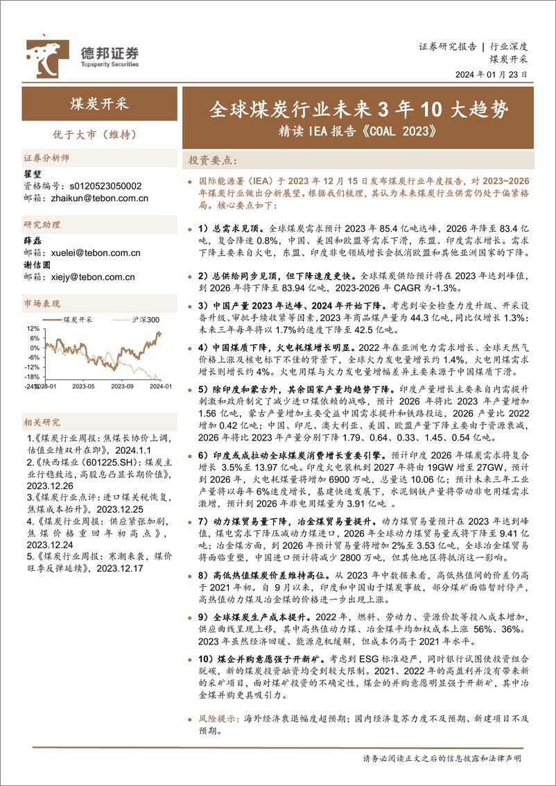 德邦证券：煤炭开采行业深度-全球煤炭行业未来3年10大趋势 精读IEA报告《COAL 2023》 - 第1页预览图