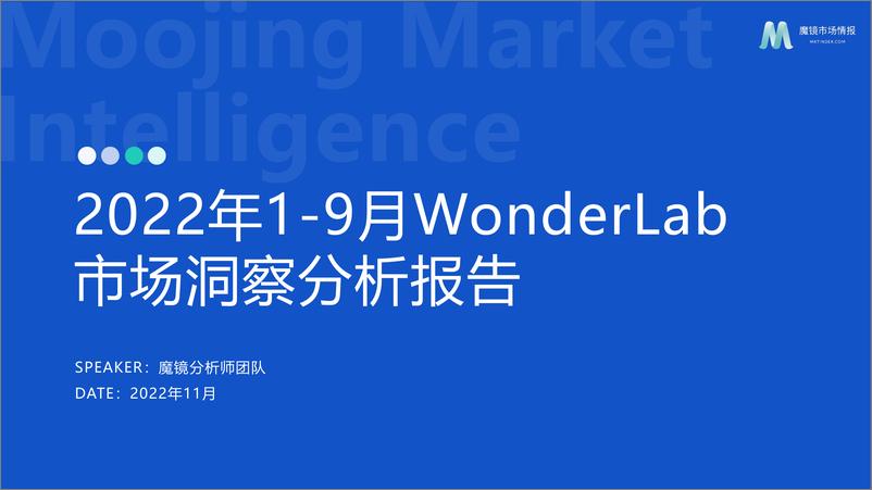 《【魔镜市场情报】2022年WonderLab市场洞察分析报告-39页》 - 第1页预览图