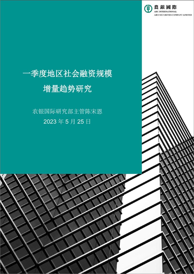 《农银国际-一季度地区社会融资规模增量趋势研究报告20230525-8页》 - 第1页预览图