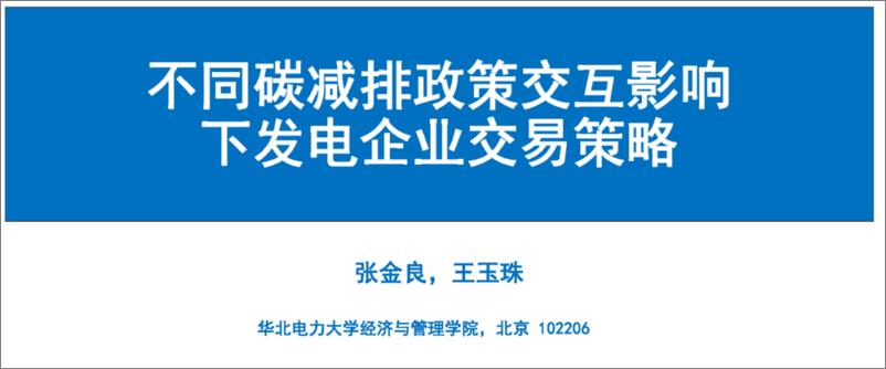 《张金良：不同碳减排政策交互影响下发电企业交易策略报告》 - 第1页预览图