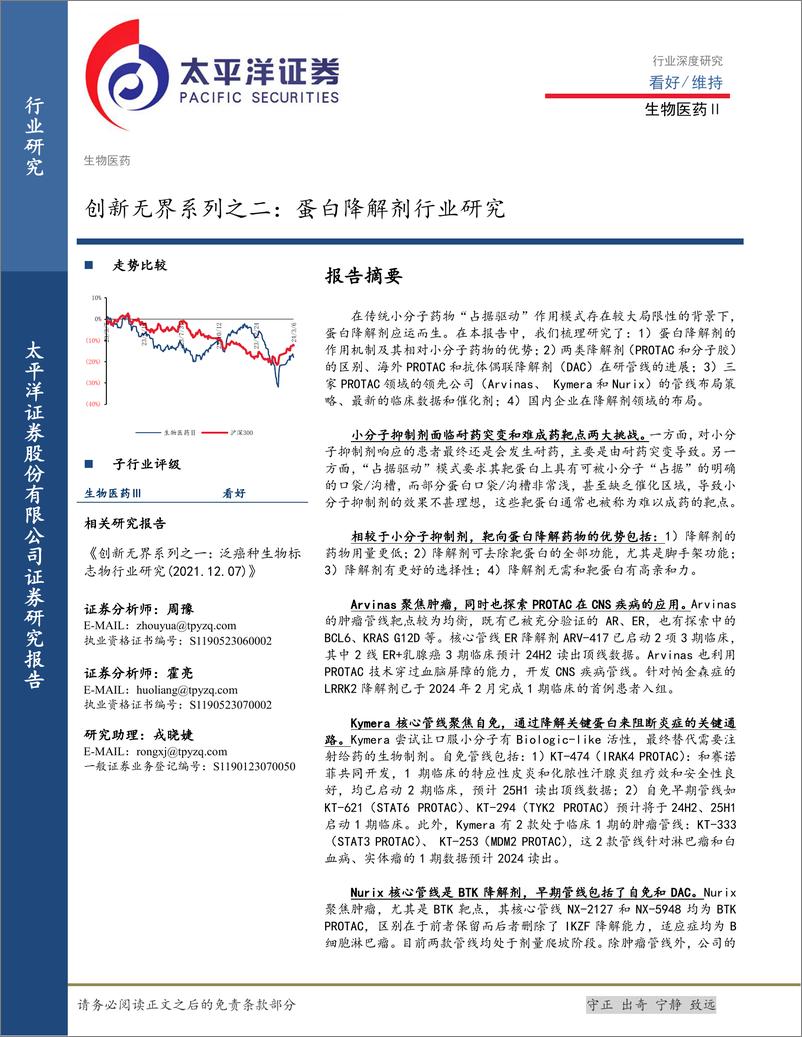 《生物医药行业创新无界系列之二：蛋白降解剂行业研究-240308-太平洋证券-57页》 - 第1页预览图