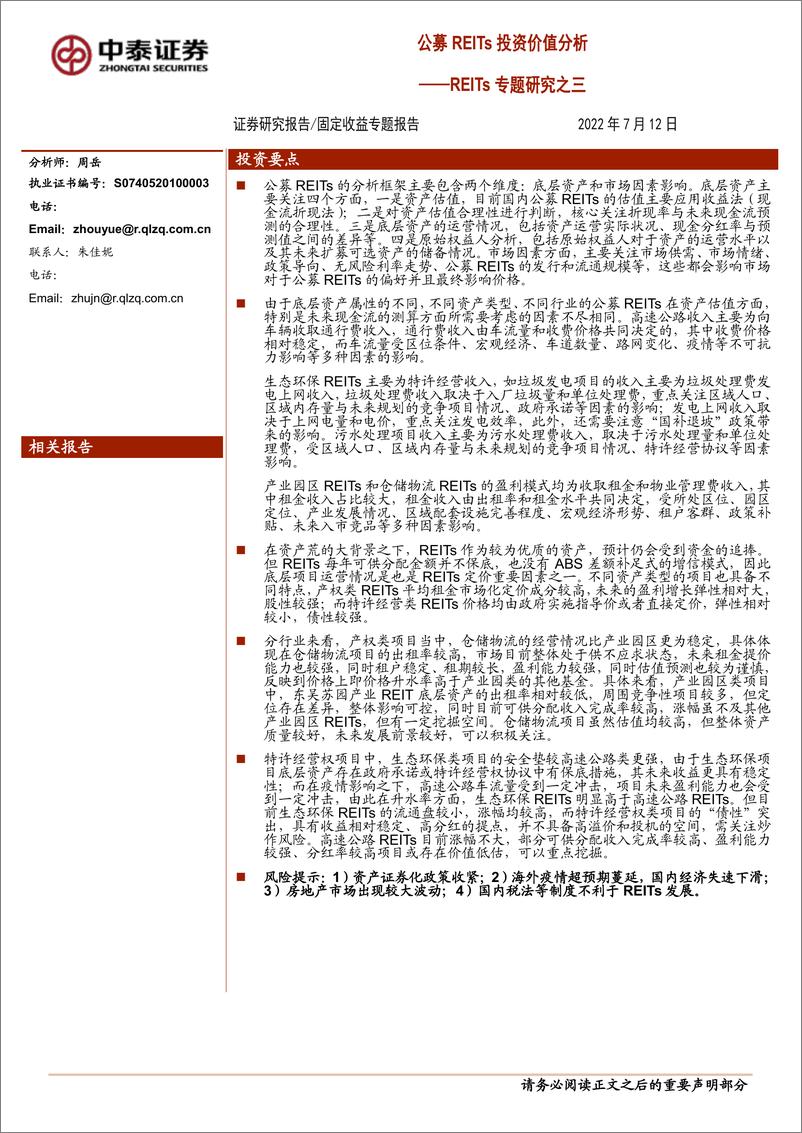 《REITs专题研究之三：公募REITs投资价值分析-20220712-中泰证券-29页》 - 第1页预览图