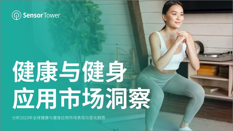 《Sensor+Tower：2023年健康与健身应用市场洞察报告-27页》 - 第1页预览图