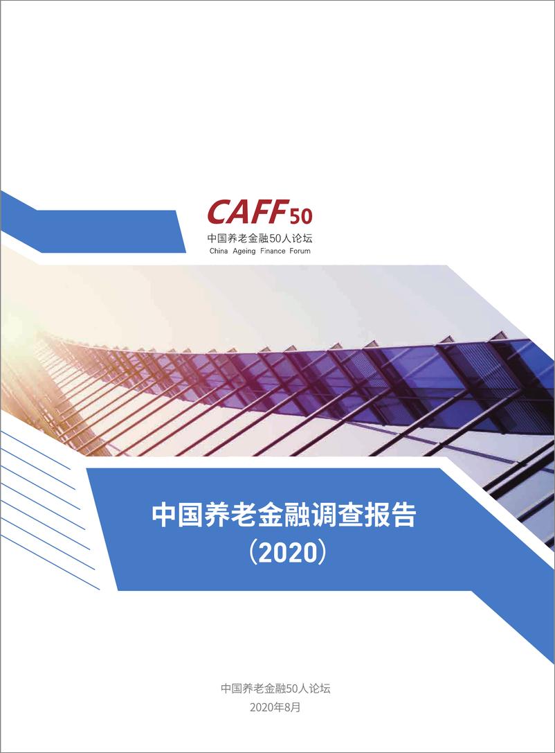 《CAFF50：中国养老金融调查报告（2023）》 - 第1页预览图