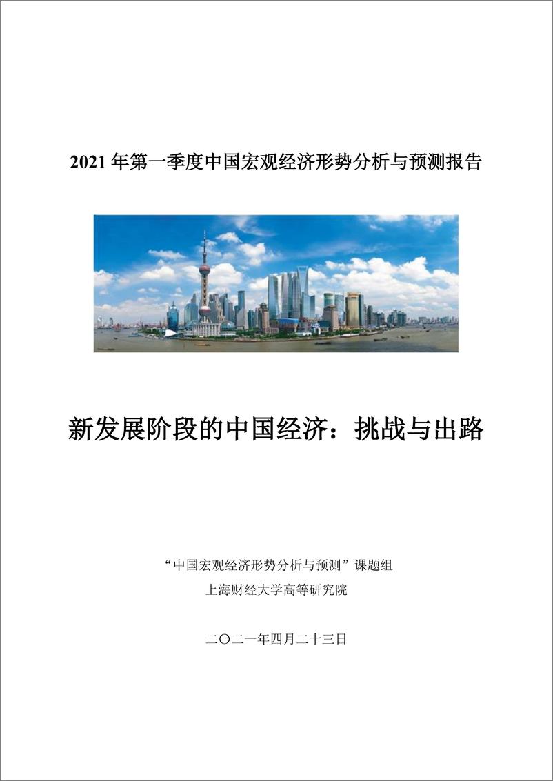 《2021Q1中国宏观经济形势分析与预测报告》 - 第1页预览图