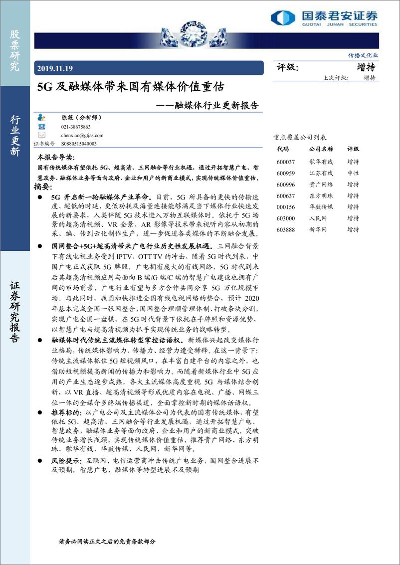 《融媒体行业更新报告：5G及融媒体带来国有媒体价值重估-20191119-国泰君安-35页》 - 第1页预览图