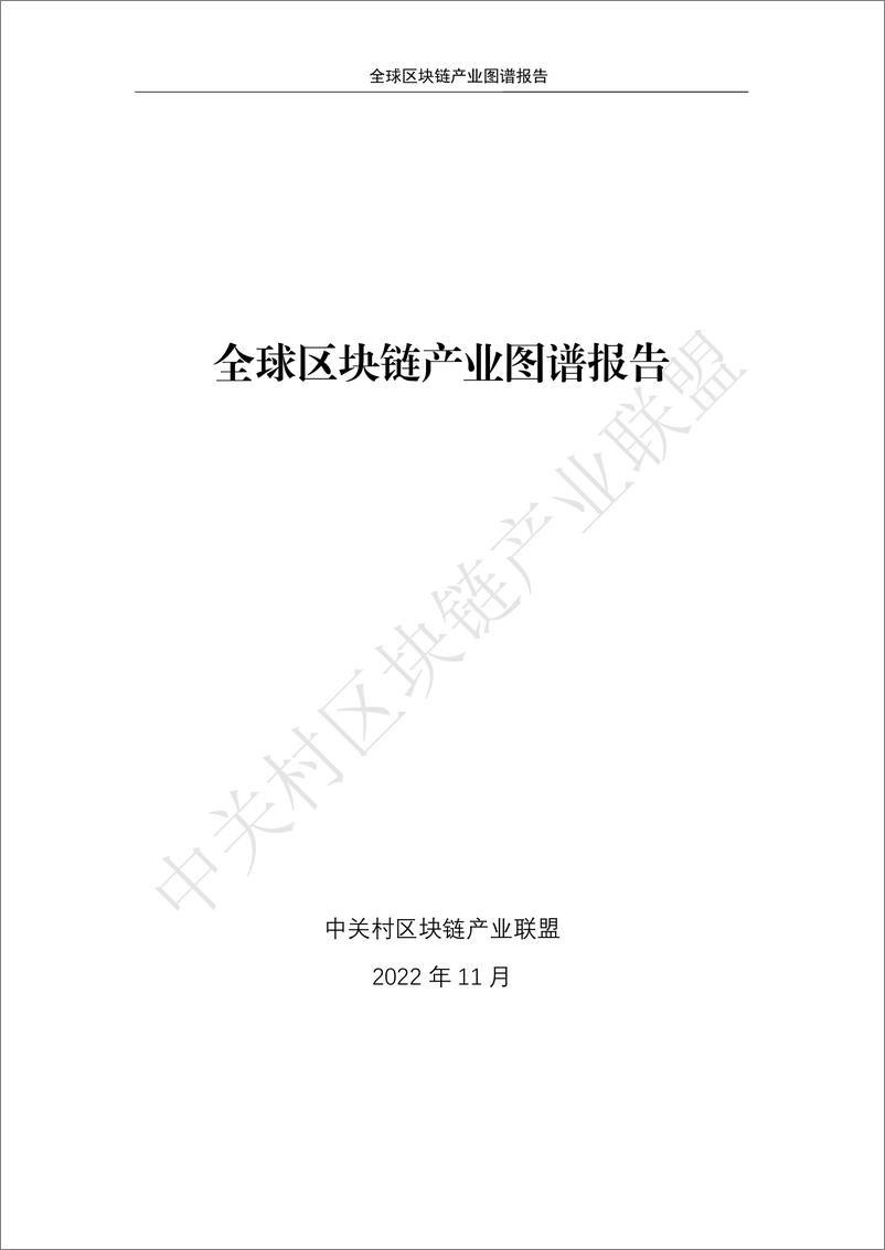 《中关村区块链产业联盟：2023全球区块链产业图谱报告-131页》 - 第1页预览图