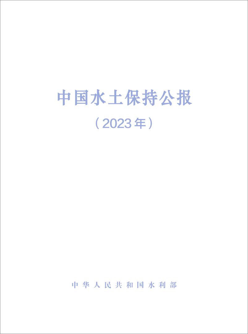 《2023年中国水土保持公报》 - 第1页预览图