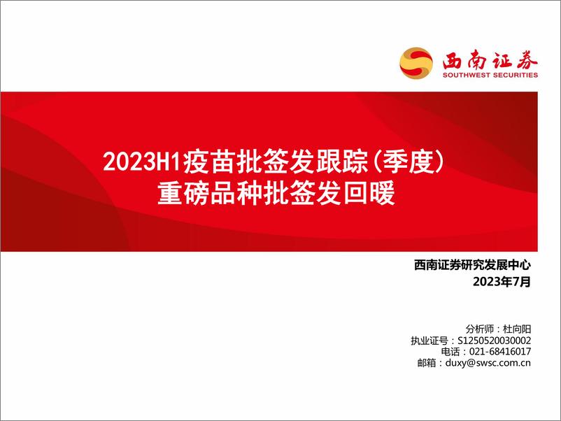 《医药行业2023H1疫苗批签发跟踪（季度） ：重磅品种批签发回暖-20230716-西南证券-62页》 - 第1页预览图