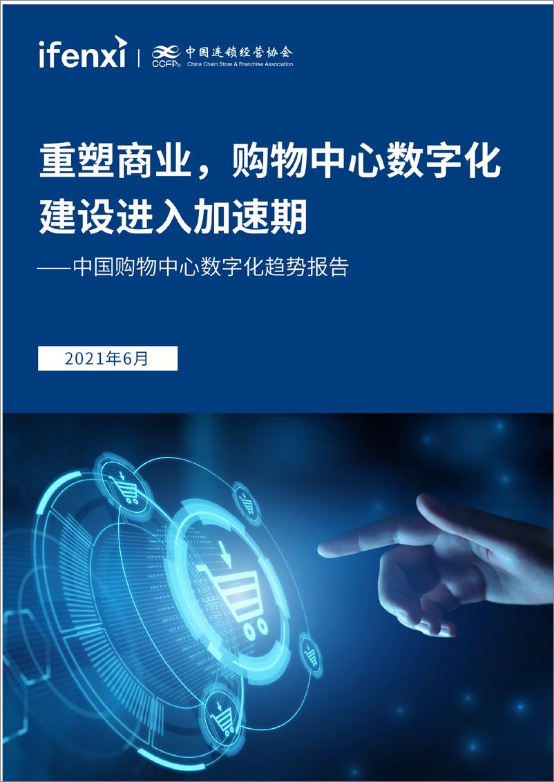 《爱分析&CCFA-2021中国购物中心数字化趋势报告-2021.6-42页》 - 第1页预览图