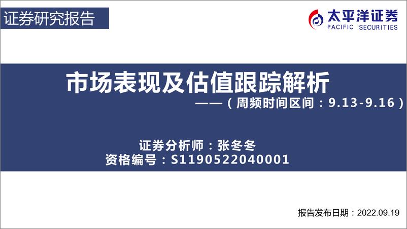 《市场表现及估值跟踪解析-20220919-太平洋证券-31页》 - 第1页预览图