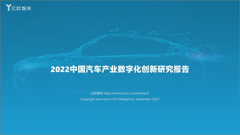 《【亿欧智库】2022中国汽车产业数字化创新研究报告-38页》 - 第1页预览图