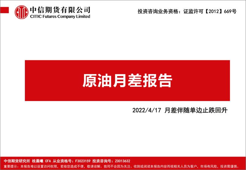 《原油月差报告：月差伴随单边止跌回升-20220417-中信期货-23页》 - 第1页预览图