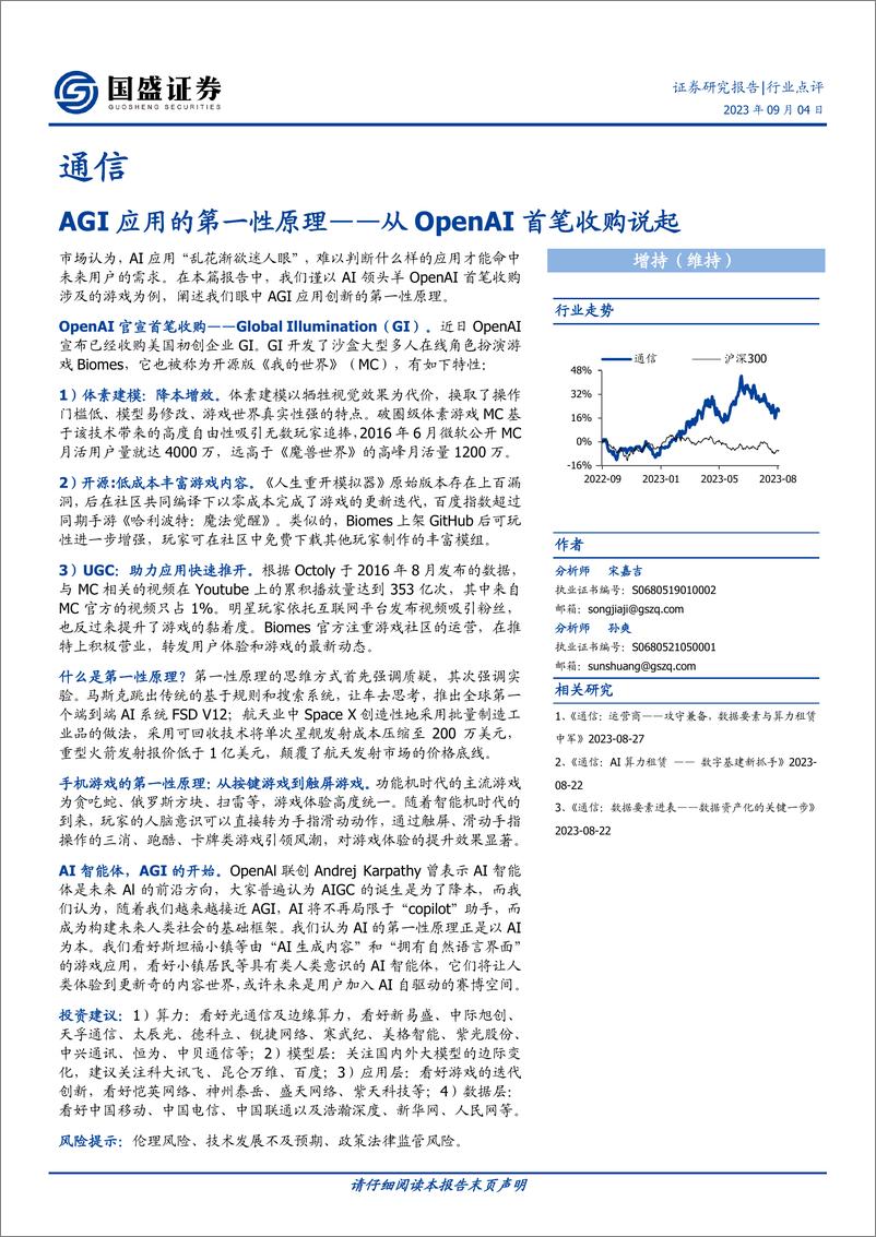 《通信行业点评：AGI应用的第一性原从OpenAI首笔收购说起-20230904-国盛证券-17页》 - 第1页预览图