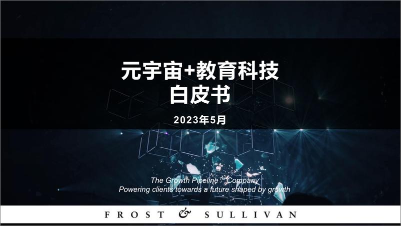 《元宇宙 教育科技白皮书-2023.06-61页》 - 第1页预览图