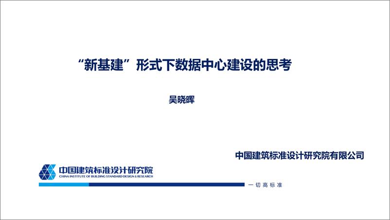 《中国建筑标准设计研究院-新基建形势下数据中心建设的思考-2020.3-43页》 - 第1页预览图