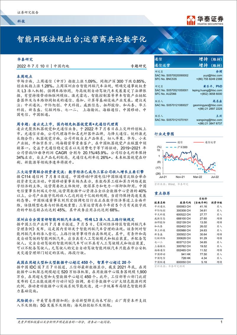 《科技行业专题研究：智能网联法规出台；运营商共论数字化-20220710-华泰证券-25页》 - 第1页预览图