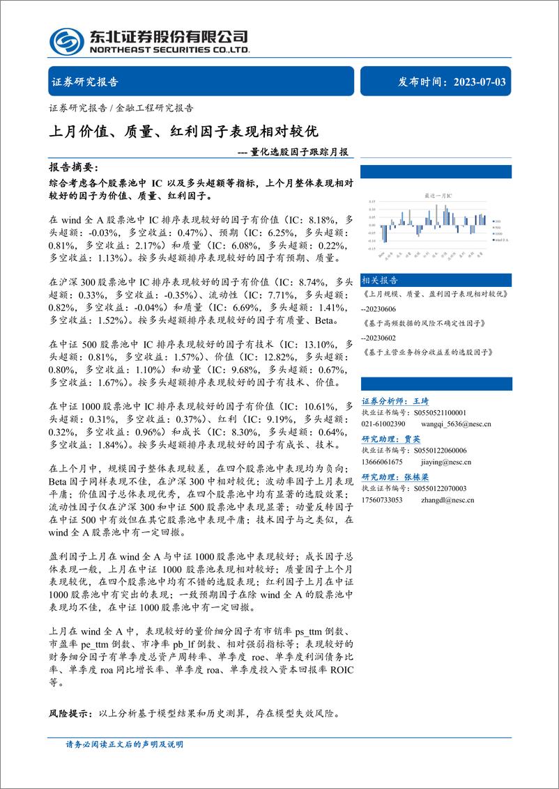 《量化选股因子跟踪月报：上月价值、质量、红利因子表现相对较优-20230703-东北证券-39页》 - 第1页预览图